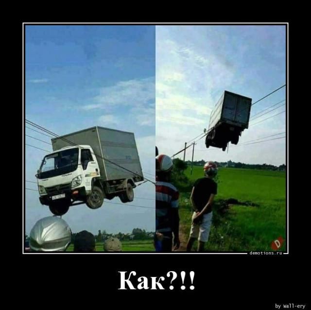 Как?!!