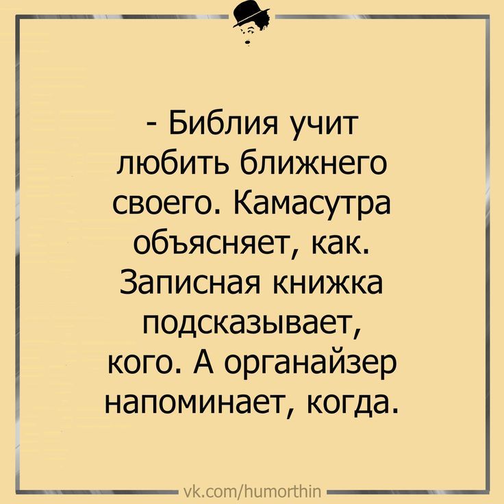 - Библия учит любить ближнего своего. Камасутра объясняет, как. Записная книжка подсказывает, кого. А органайзер напоминает, когда.