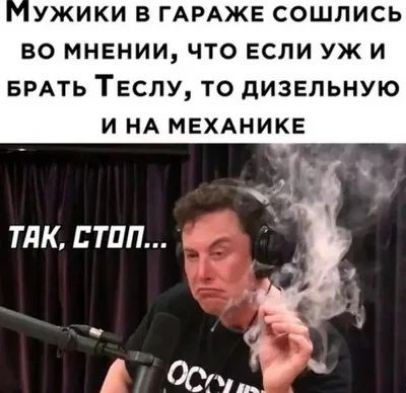 Мужики в гараже сошлись во мнении, что если уж и брать Теслу, то дизельную и на механике. Так, стоп...