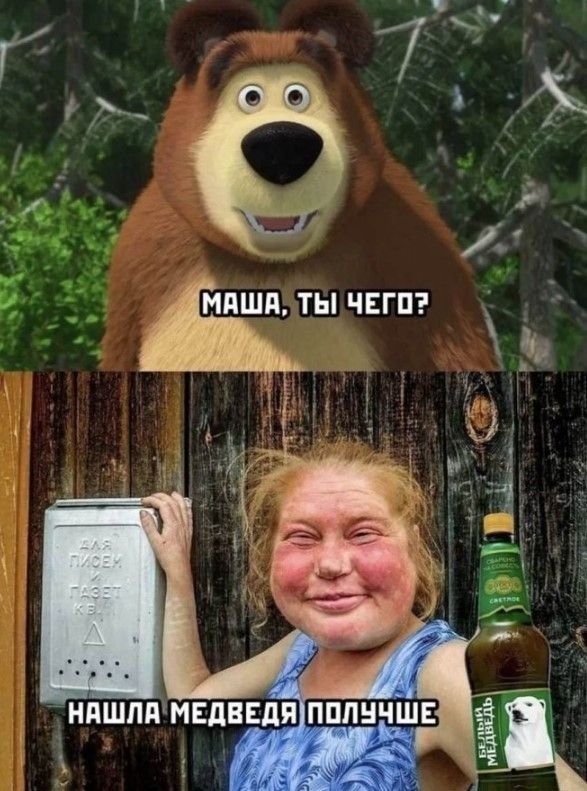 МАША, ТЫ ЧЕГО? НАШЛА МЕДВЕДЯ ПОЛУЧШЕ