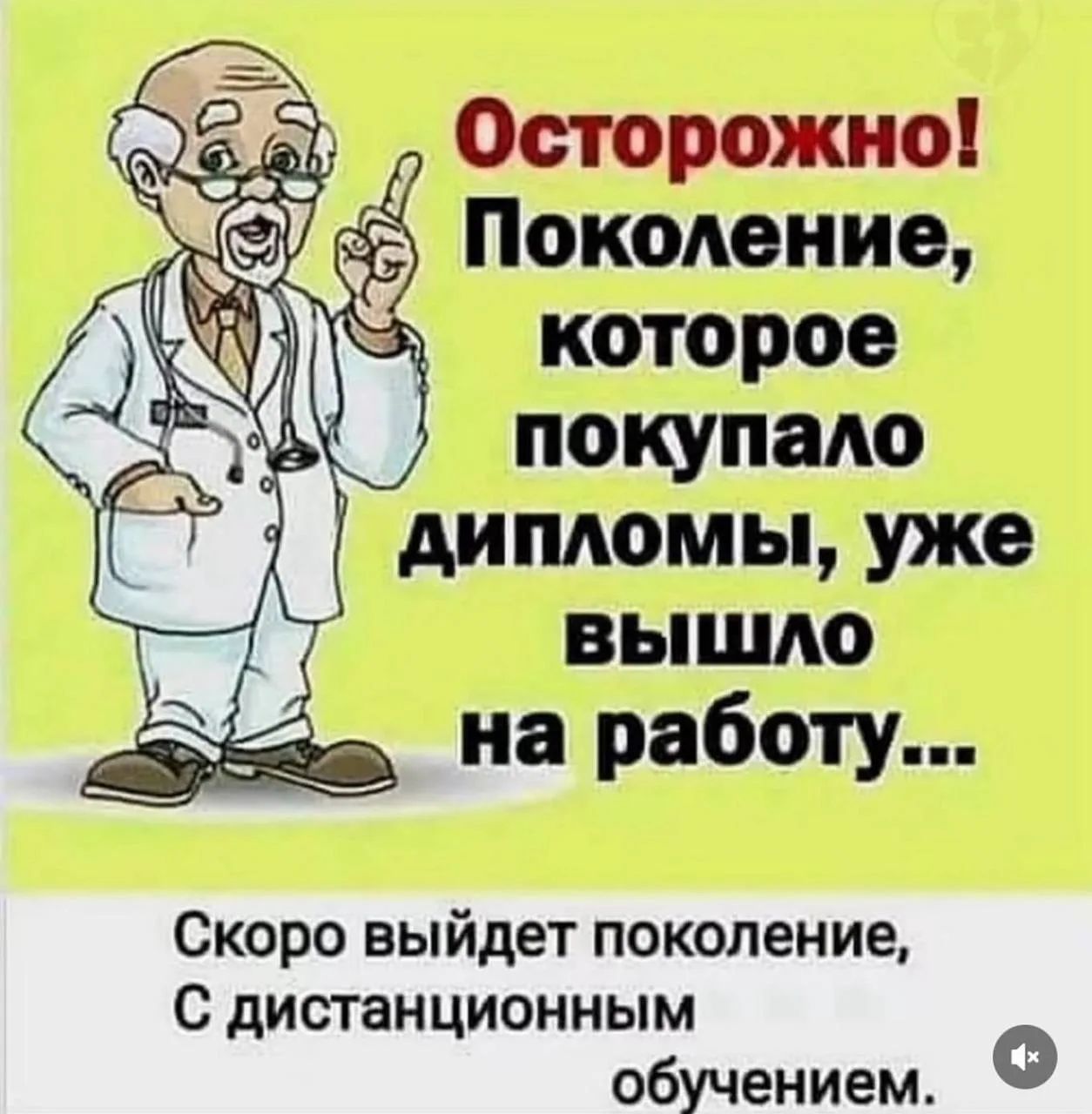 Осторожно! Поколение, которое покупало дипломы, уже вышло на работу... Скоро выйдет поколение, с дистанционным обучением.