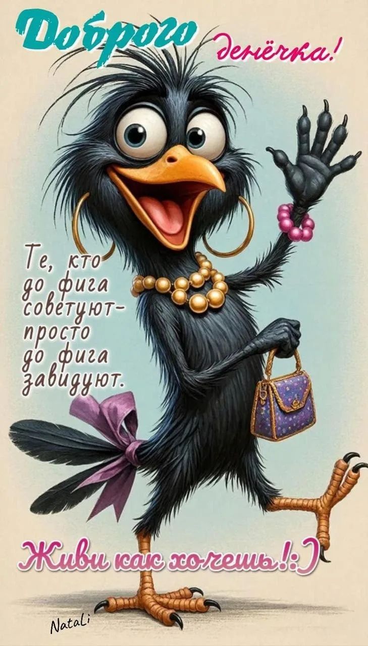 Доброго денёчка! Те, кто до фига советуют - просто до фига завидуют. Живи как хочешь! :) Natali