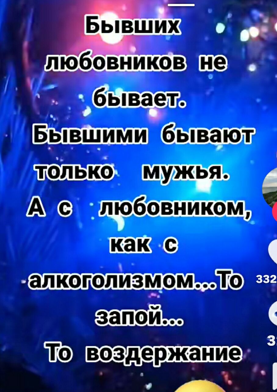 Бывших любовников не бывает. Бывшими бывают только мужья. А с любовником, как с алкоголизмом... То запой... То воздержание