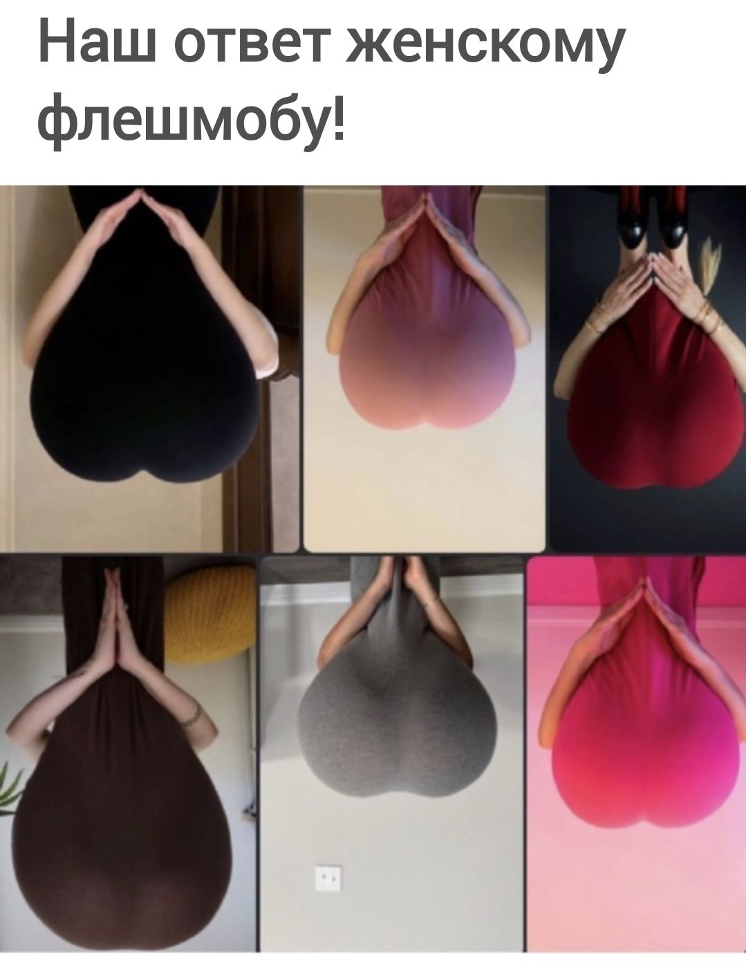 Наш ответ женскому флешмобу!