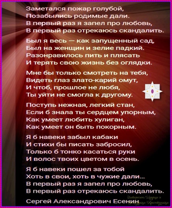 Заметался пожар голубой,
Позабылись родимые дали.
В первый раз я запел про любовь,
В первый раз отрекаюсь скандалить.

Был я весь — как запущенный сад,
Был на женщин и зелие падкий.
Разонравилось пить и плясать
И терять свою жизнь без оглядки.

Мне бы только смотреть на тебя,
Видеть глаз злато-карий омут,
И чтоб, прошлое не любя,
Ты уйти не смогла
