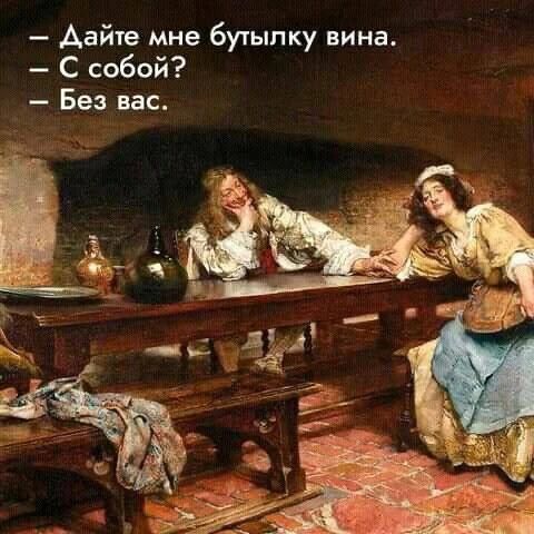 — Дайте мне бутылку вина. — С собой? — Без вас.