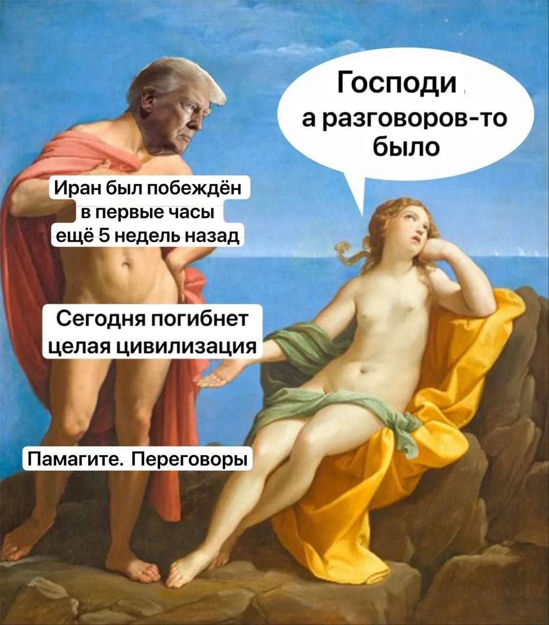 Иран был побеждён в первые часы ещё 5 недель назад. Сегодня погибнет целая цивилизация. Памагите. Переговоры. Господи, а разговоров-то было.