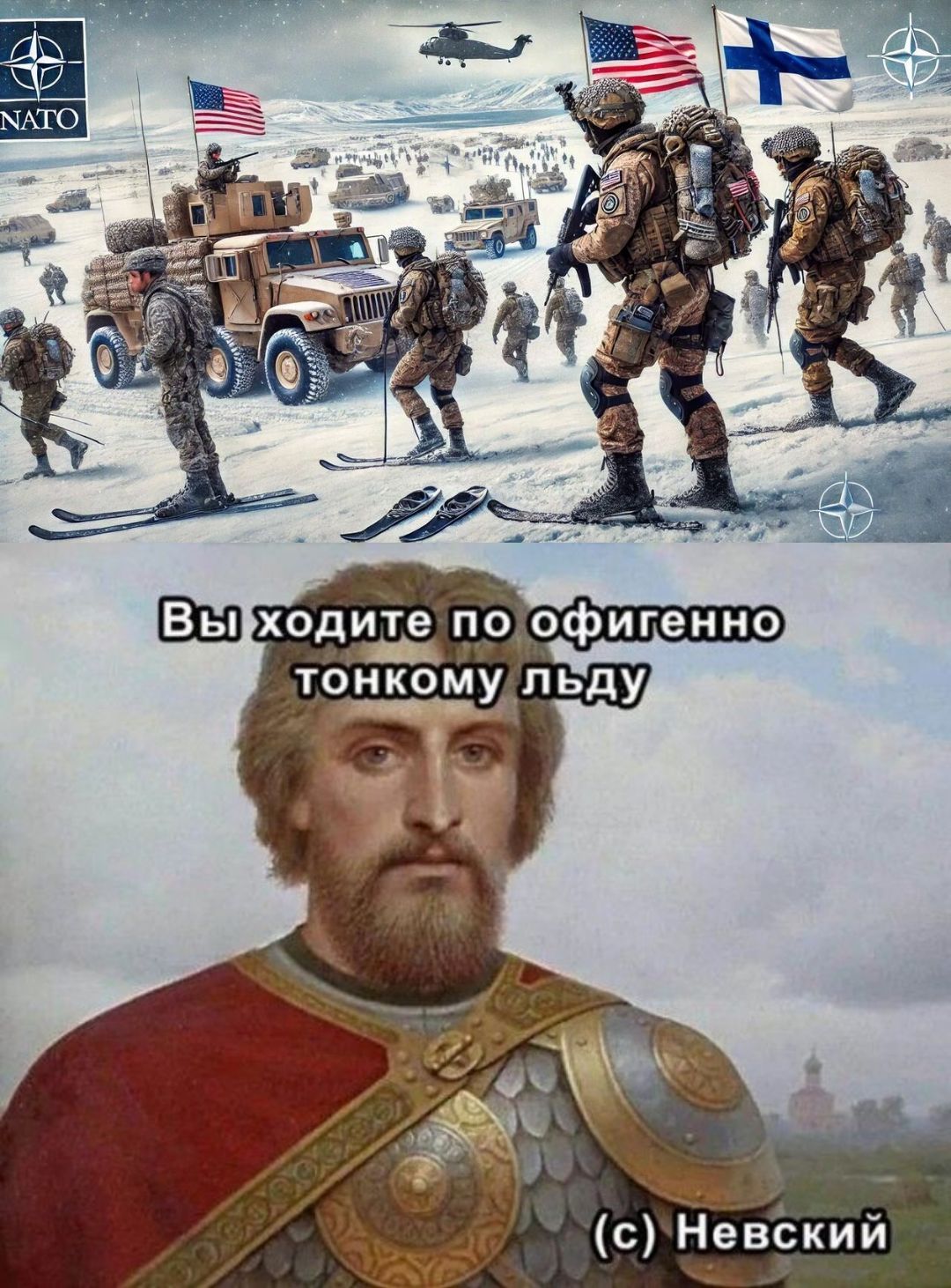 Вы ходите по офигенно тонкому льду (с) Невский
