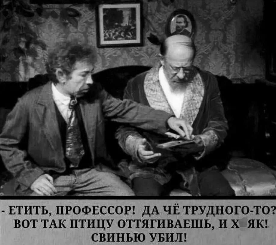 ЕТИТЬ, ПРОФЕССОР! ДА ЧЁ ТРУДНОГО-ТО? ВОТ ТАК ПТИЦУ ОТТЯГИВАЕШЬ, И Х ЯК! СВИНЬЮ УБИЛ!
