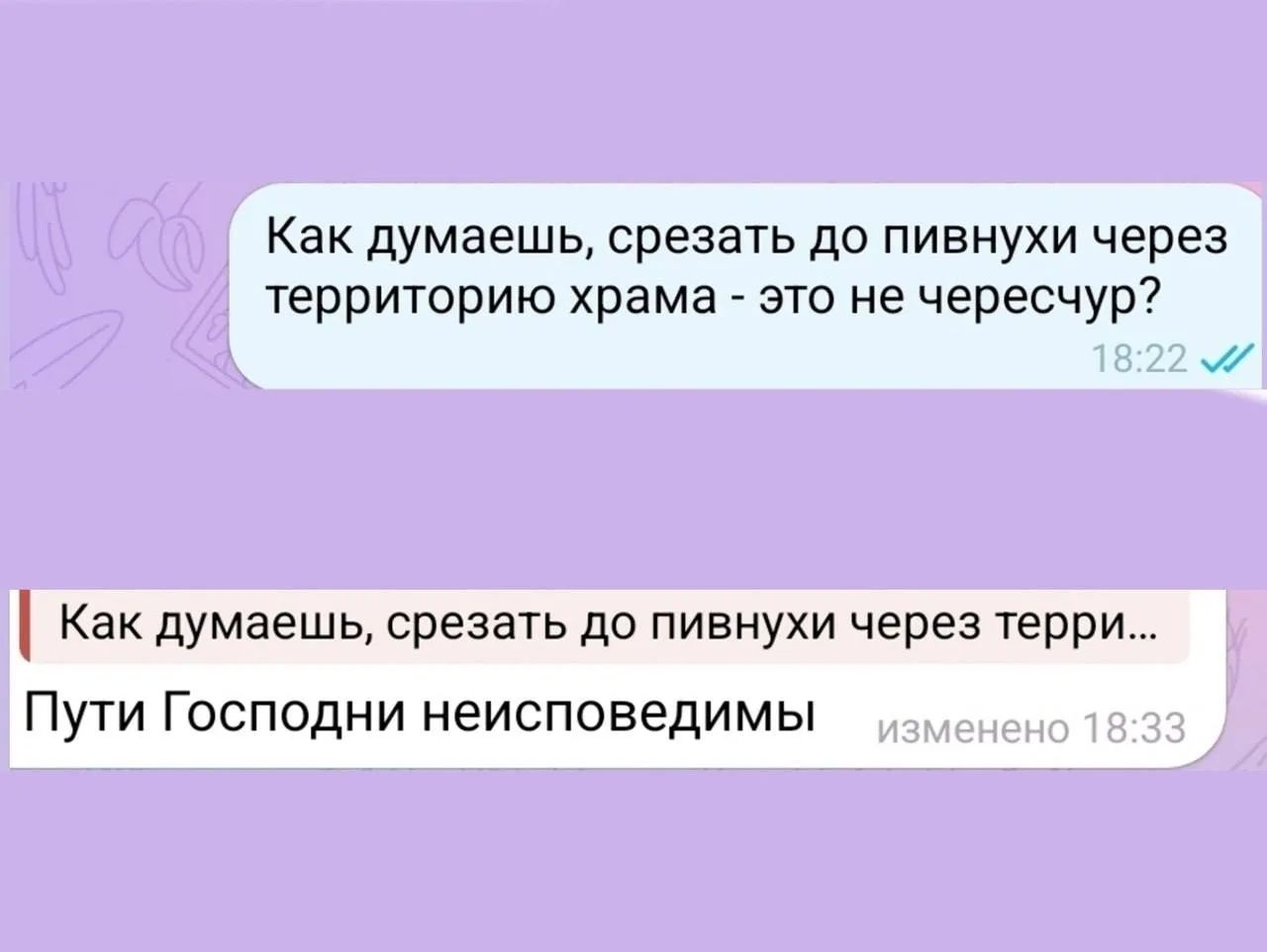 Как думаешь, срезать до пивнухи через территорию храма - это не чересчур? Пути Господни неисповедимы