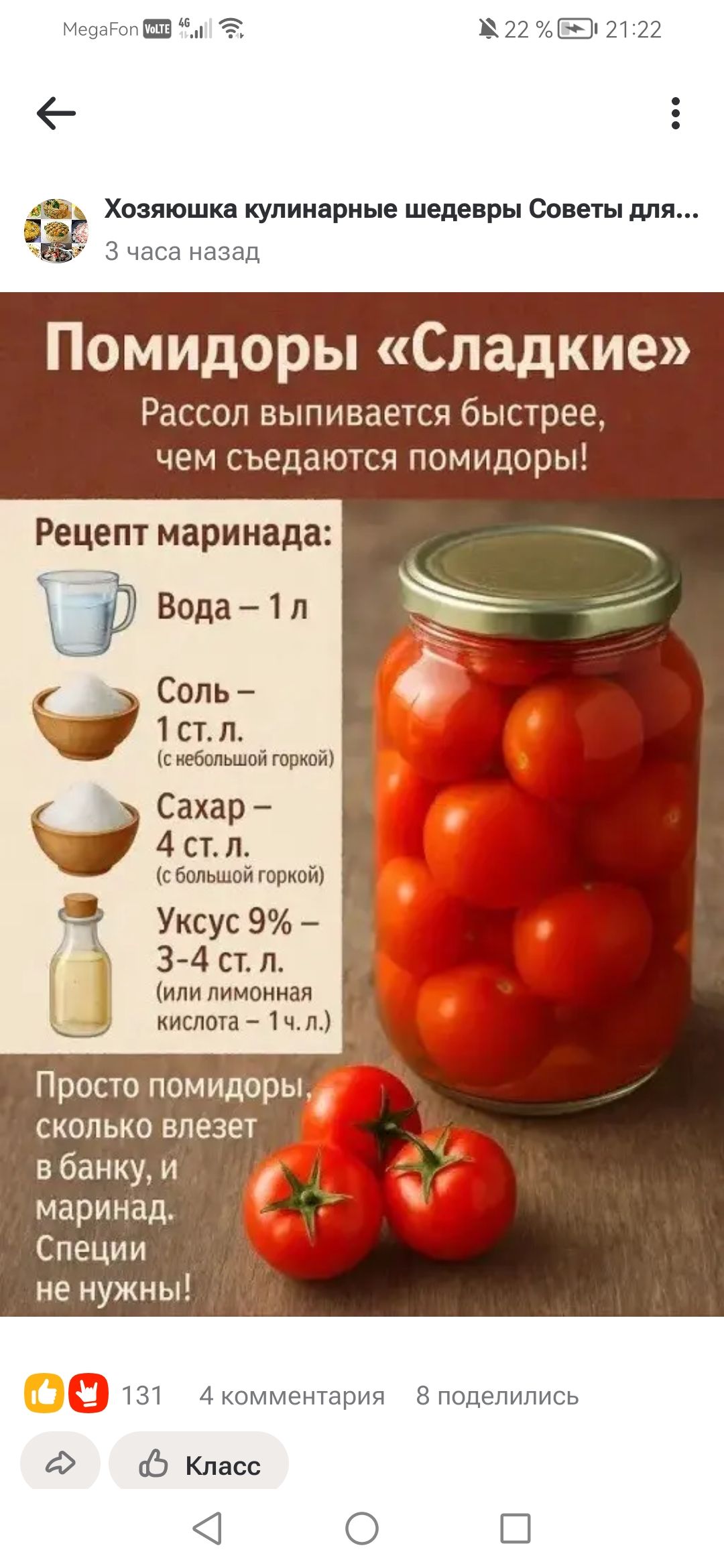 Хозяюшка кулинарные шедевры Советы для... 3 часа назад. Помидоры «Сладкие». Рассол выпивается быстрее, чем съедаются помидоры! Рецепт маринада: Вода – 1 л, Соль – 1 ст. л. (с небольшой горкой), Сахар – 4 ст. л. (с большой горкой), Уксус 9% – 3-4 ст. л. (или лимонная кислота – 1 ч. л.). Просто помидоры, сколько влезет в банку, и маринад. Специи не