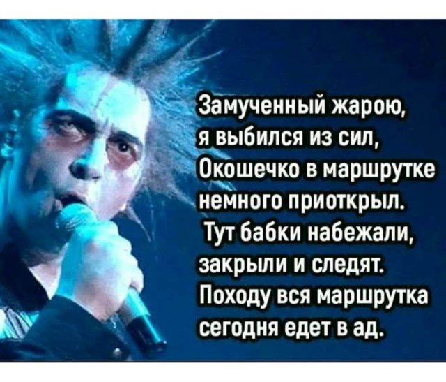 Замученный жарою, я выбился из сил, Окошечко в маршрутке немного приоткрыл. Тут бабки набежали, закрыли и следят. Походу вся маршрутка сегодня едет в ад.