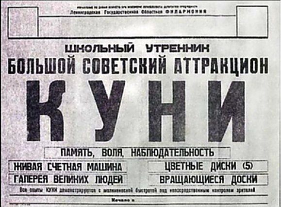 Ленинградская Государственная Областная Филармония ШКОЛЬНЫЙ УТРЕННИК БОЛЬШОЙ СОВЕТСКИЙ АТТРАКЦИОН КУНИ ПАМЯТЬ, ВОЛЯ, НАБЛЮДАТЕЛЬНОСТЬ ЖИВАЯ СЧЕТНАЯ МАШИНА ЦВЕТНЫЕ ДИСКИ (5) ГАЛЕРЕЯ ВЕЛИКИХ ЛЮДЕЙ ВРАЩАЮЩИЕСЯ ДОСКИ