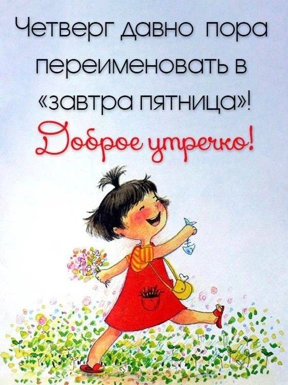 Четверг давно пора переименовать в «завтра пятница»! Доброе утречко!