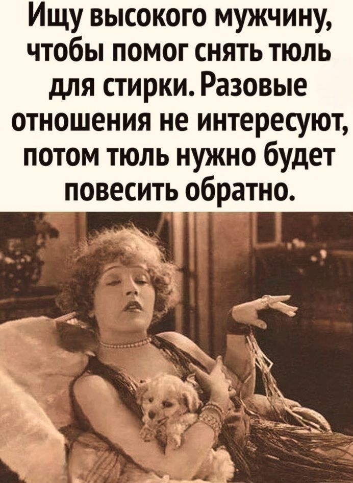 Ищу высокого мужчину, чтобы помог снять тюль для стирки. Разовые отношения не интересуют, потом тюль нужно будет повесить обратно.