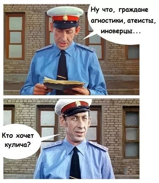 Ну что, граждане агностики, атеисты, иноверцы... Кто хочет кулича?