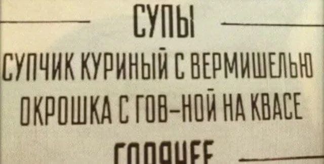 СУПЫ
СУПЧИК КУРИНЫЙ С ВЕРМИШЕЛЬЮ
ОКРОШКА С ГОВ-НОЙ НА КВАСЕ