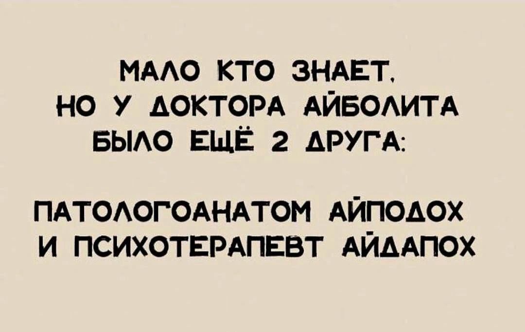 МАЛО КТО ЗНАЕТ, НО У ДОКТОРА АЙБОЛИТА БЫЛО ЕЩЁ 2 ДРУГА: ПАТОЛОГОАНАТОМ АЙПОДОХ И ПСИХОТЕРАПЕВТ АЙДАПОХ