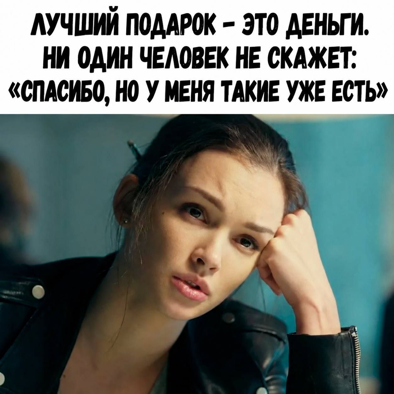 Лучший подарок — это деньги. Ни один человек не скажет: спасибо, но у меня такие уже есть