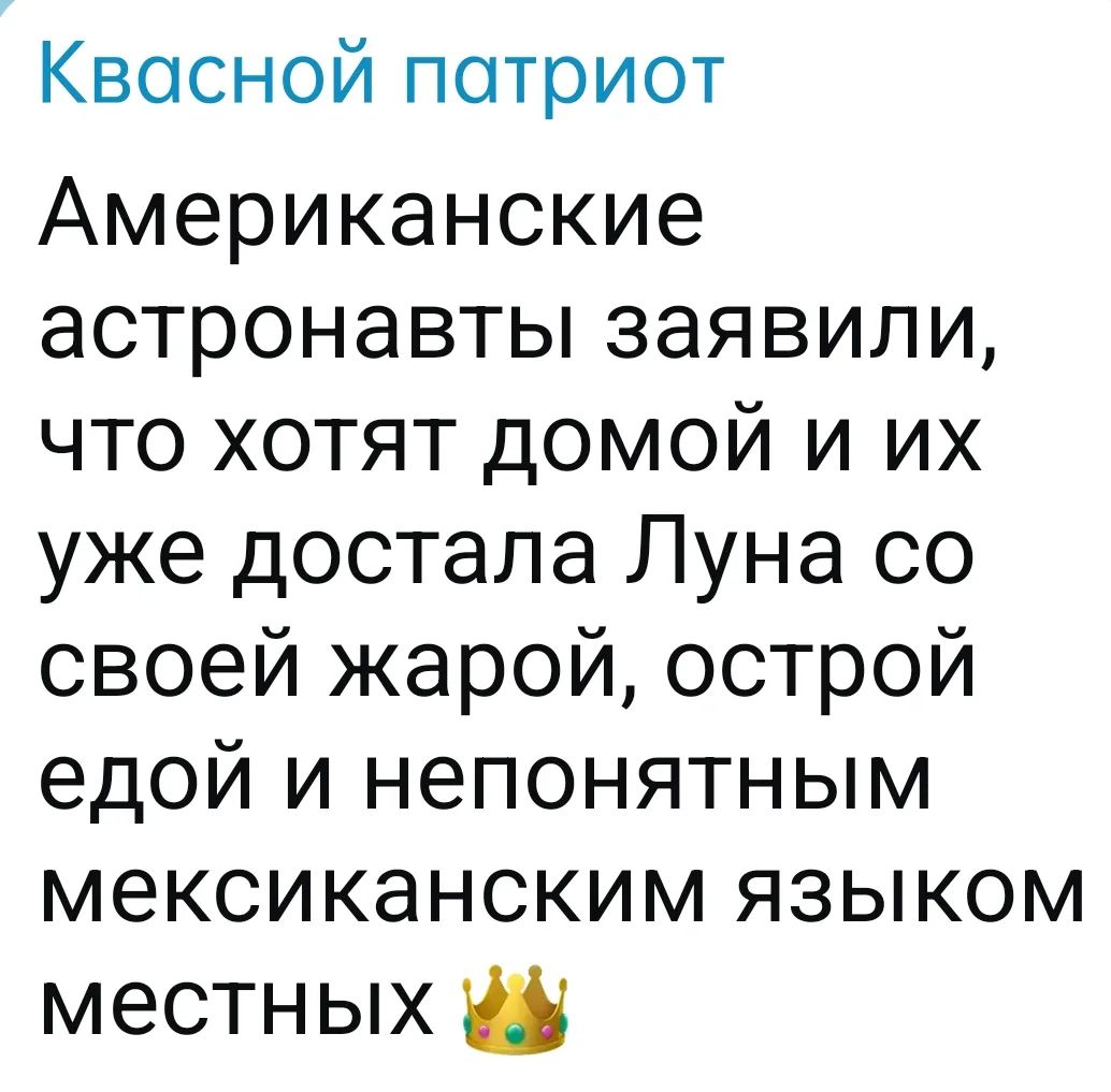 Квасной патриот Американские астронавты заявили, что хотят домой и их уже достала Луна со своей жарой, острой едой и непонятным мексиканским языком местных 👑