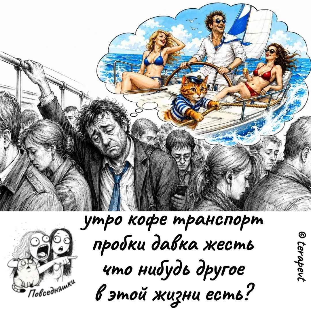 утро кофе транспорт пробки давка жесть что нибудь другое в этой жизни есть?