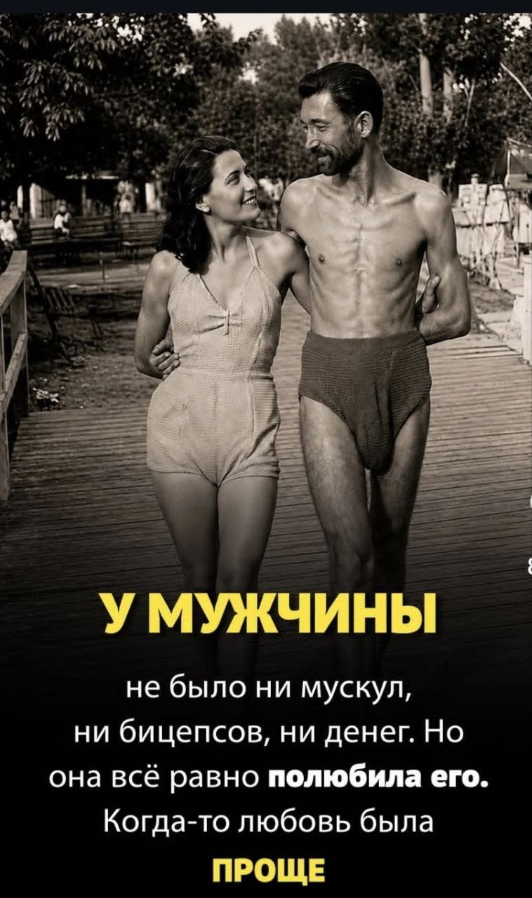 У мужчины не было ни мускул, ни бицепсов, ни денег. Но она всё равно полюбила его. Когда-то любовь была проще