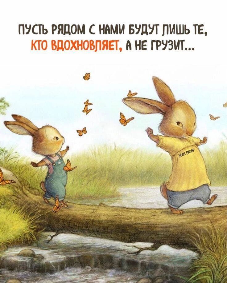 ПУСТЬ РЯДОМ С НАМИ БУДУТ ЛИШЬ ТЕ, КТО ВДОХНОВЛЯЕТ, А НЕ ГРУЗИТ...