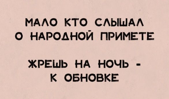 МАЛО КТО СЛЫШАЛ О НАРОДНОЙ ПРИМЕТЕ ЖРЕШЬ НА НОЧЬ - К ОБНОВКЕ