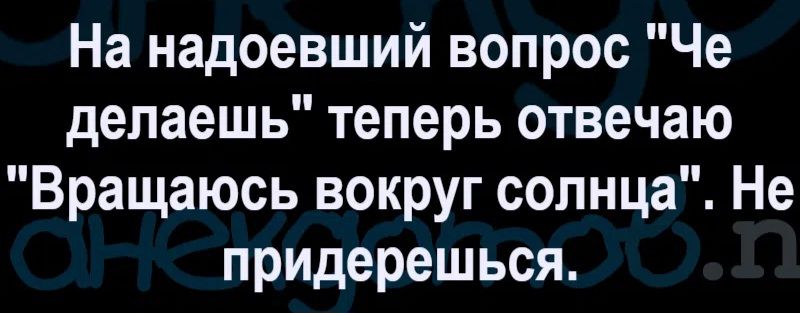 На надоевший вопрос 