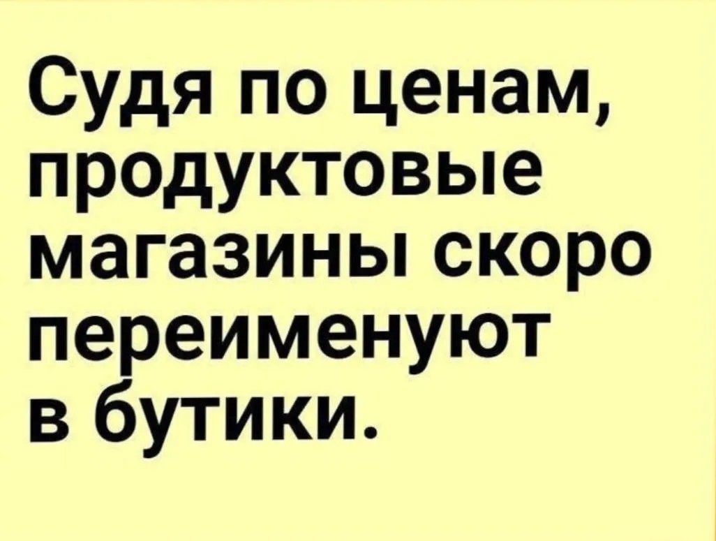 Судя по ценам, продуктовые магазины скоро переименуют в бутики.