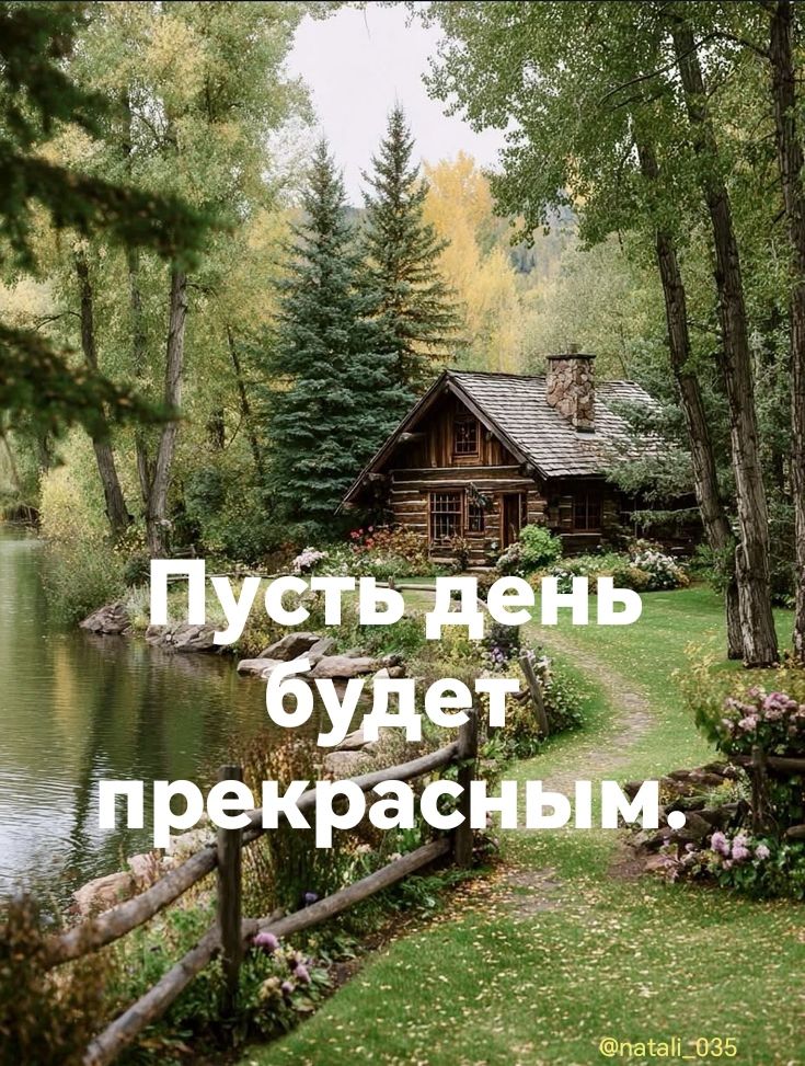 Пусть день будет прекрасным.