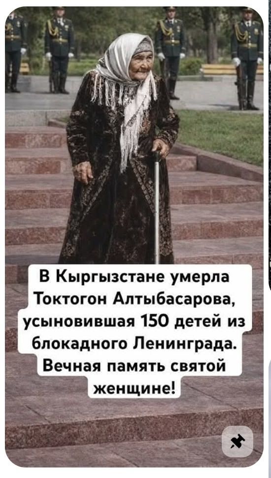 В Кыргызстане умерла Токтогон Алтыбасарова, усыновившая 150 детей из блокадного Ленинграда. Вечная память святой женщине!