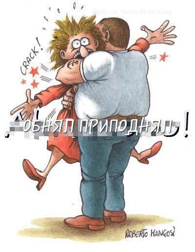 Обнял приподнял!