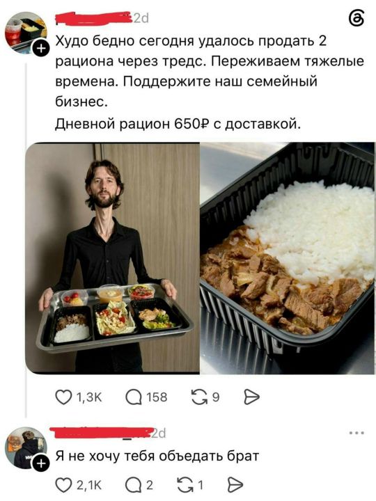 Худо бедно сегодня удалось продать 2 рациона через тредс. Переживаем тяжелые времена. Поддержите наш семейный бизнес. Дневной рацион 650₽ с доставкой. Я не хочу тебя объедать брат