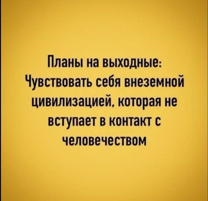 Планы на выходные: Чувствовать себя внеземной цивилизацией, которая не вступает в контакт с человечеством