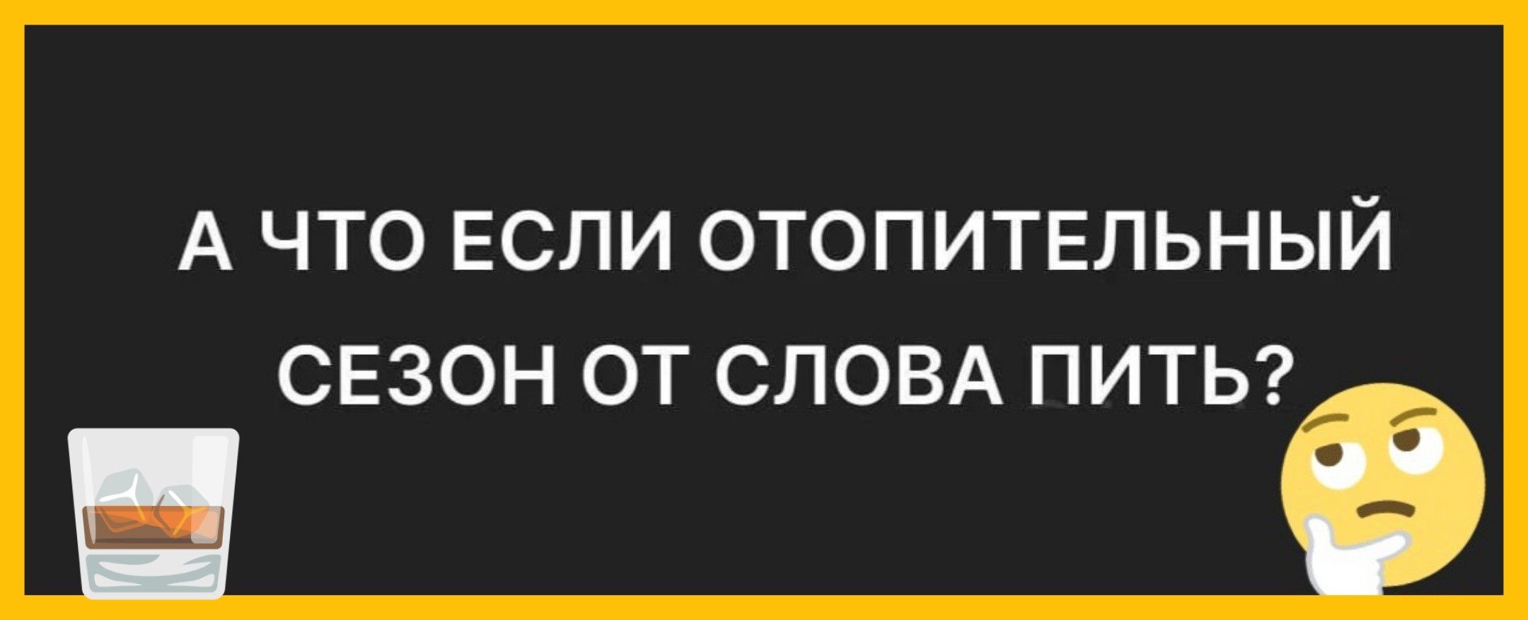 А что если отопительный сезон от слова пить?