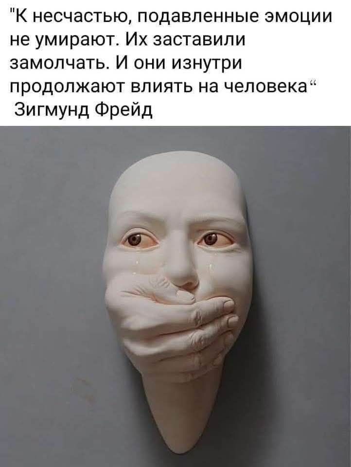 К несчастью, подавленные эмоции не умирают. Их заставили замолчать. И они изнутри продолжают влиять на человека