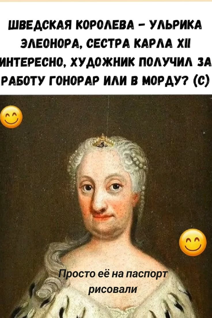 Шведская королева — Ульрика Элеонора, сестра Карла XII. Интересно, художник получил за работу гонорар или в морду? (с) Просто её на паспорт рисовали