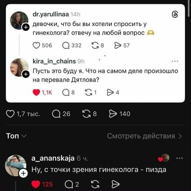 девочки, что бы вы хотели спросить у гинеколога? отвечу на любой вопрос. Пусть это буду я. Что на самом деле произошло на перевале Дятлова? Ну, с точки зрения гинеколога - пизда