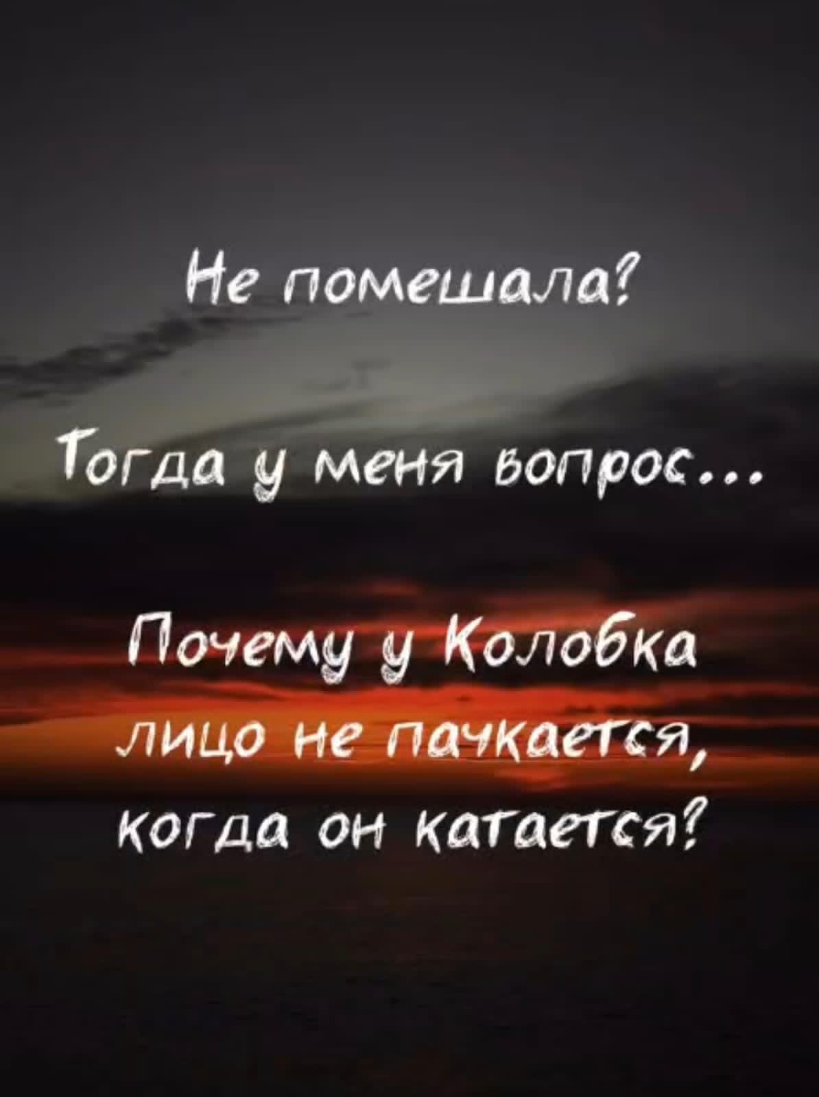 Не помешала? Тогда у меня вопрос... Почему у Колобка лицо не пачкается, когда он катается?