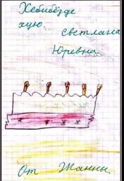 Хепибёзде хую. Светлана Юрьевна. От Жанны.