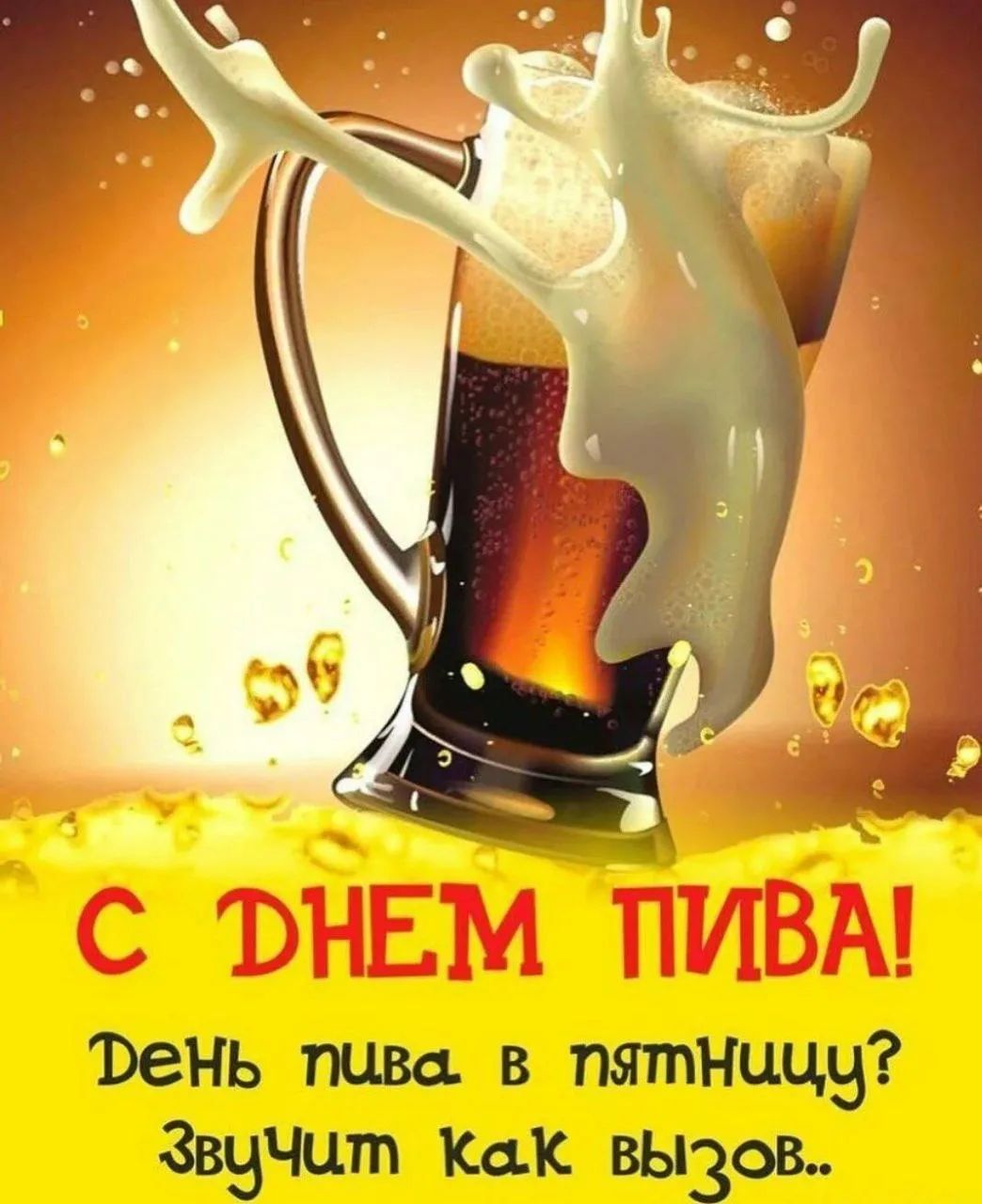 С ДНЕМ ПИВА! День пива в пятницу? Звучит как вызов..