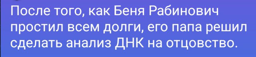 После того, как Беня Рабинович простил всем долги, его папа решил сделать анализ ДНК на отцовство.