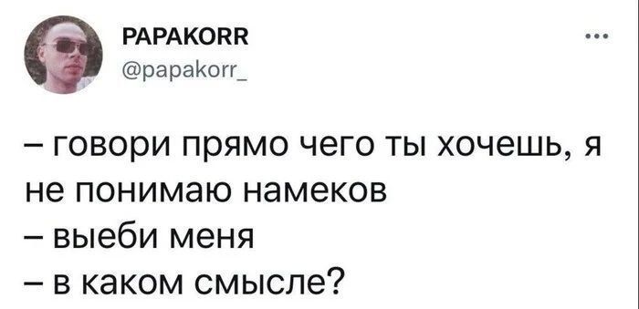 Papakorr @papakorr_ – говори прямо чего ты хочешь, я не понимаю намеков – выеби меня – в каком смысле?
