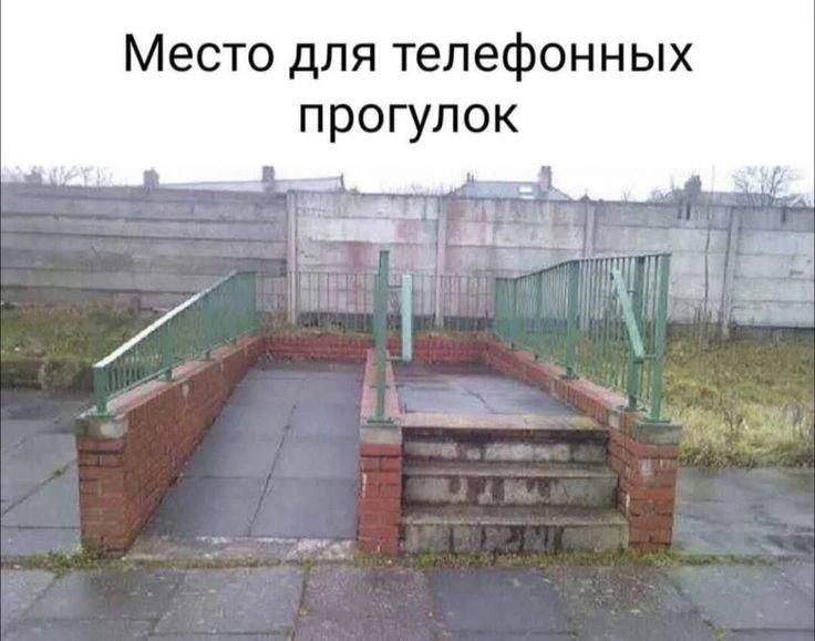 Место для телефонных прогулок