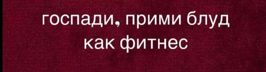 госпади, прими блуд как фитнес