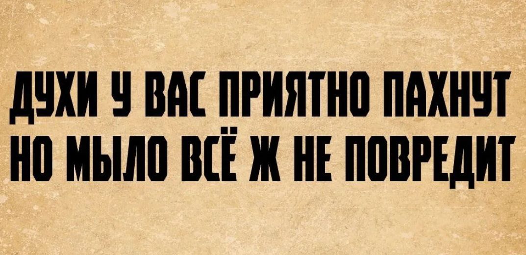 ДУХИ У ВАС ПРИЯТНО ПАХНУТ НО МЫЛО ВСЁ Ж НЕ ПОВРЕДИТ
