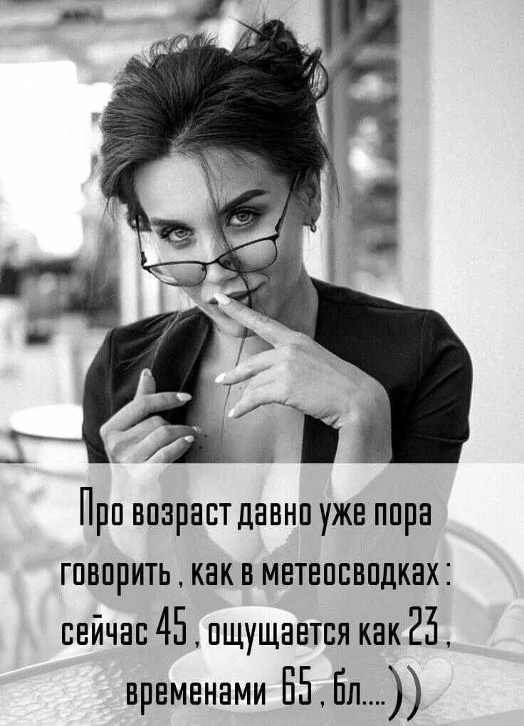 Про возраст давно уже пора говорить, как в метеосводках: сейчас 45, ощущается как 23, временами 65, бл....))