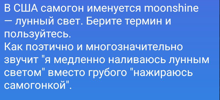В США самогон именуется moonshine — лунный свет. Берите термин и пользуйтесь. Как поэтично и многозначительно звучит 