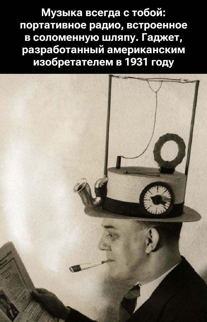 Музыка всегда с тобой: портативное радио, встроенное в соломенную шляпу. Гаджет, разработанный американским изобретателем в 1931 году